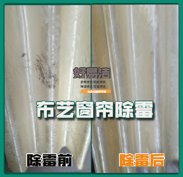 窗帘除霉对比.jpg