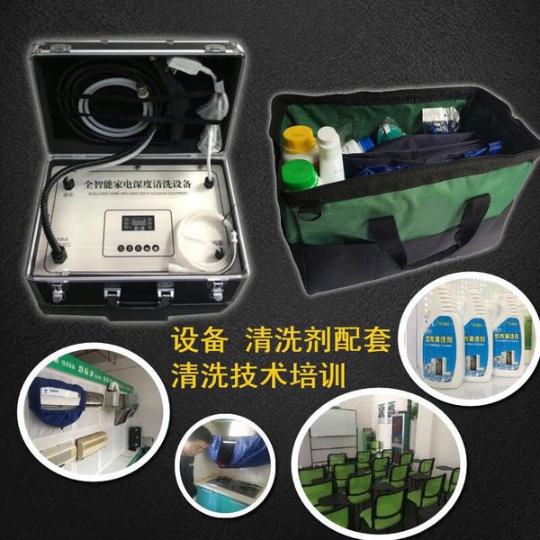 全能家电清洗厂家直供最新款全能家电清洗一体机各类清洗剂以及相应配套.jpg 全能家电清洗厂家直供最新款全能家电清洗一体机各类清洗剂以及相应配套.jpg