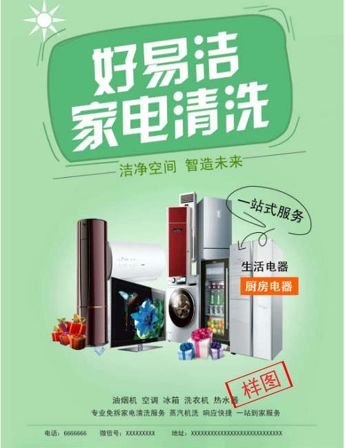 宣传样图家电清洗.jpg