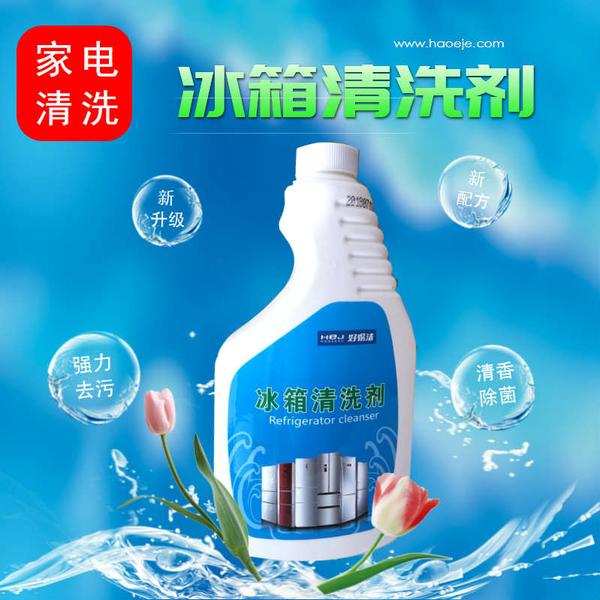 冰箱清洗剂.jpg