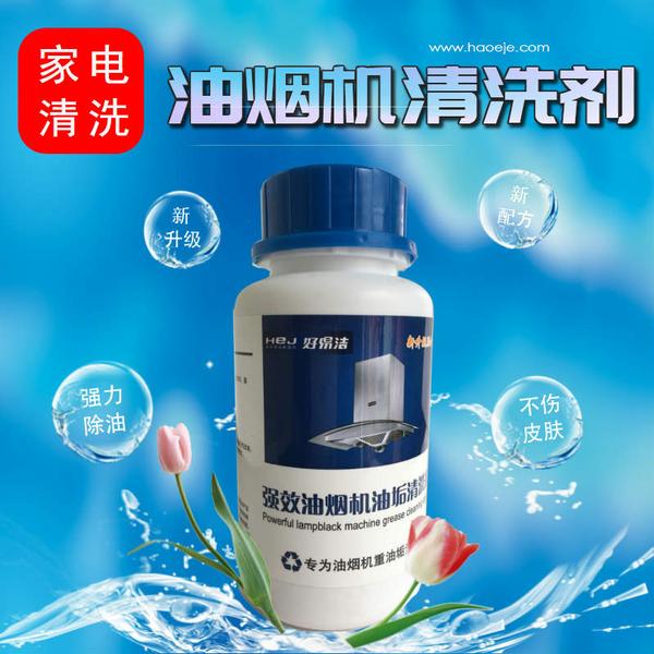 油烟机清洗剂.jpg