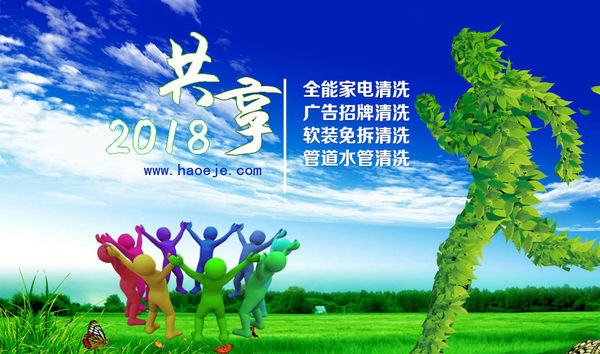 家电清洗加盟?共享合作找好易洁环保.jpg 家电清洗加盟?共享合作找好易洁环保.jpg